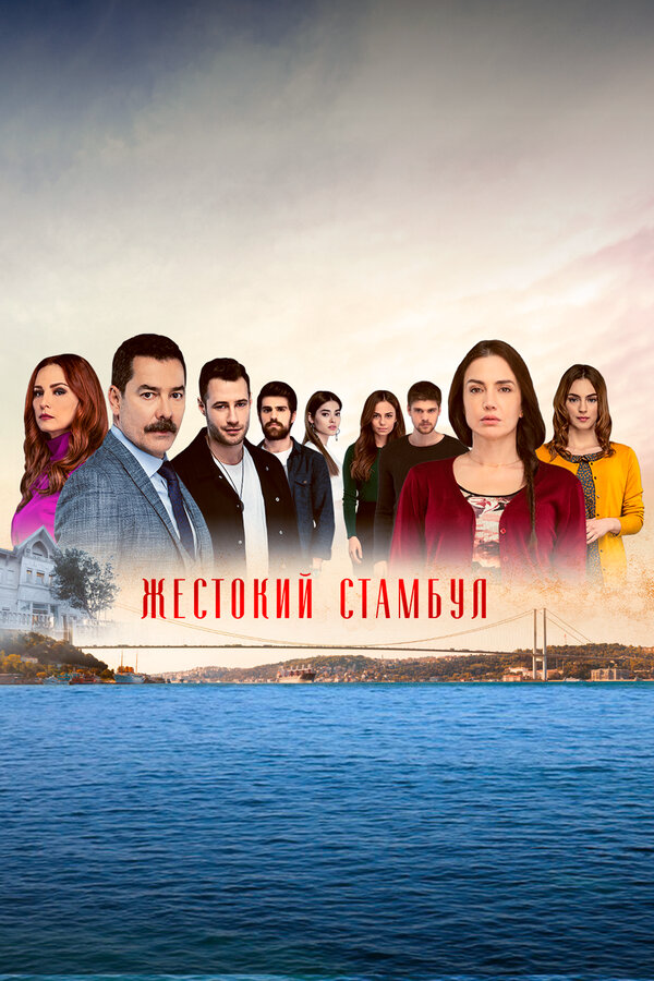 Постер сериала